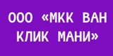 Взять займ в МФО ВАН КЛИК МАНИ